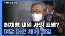 최재형, 내일 사의 표명?...여당은 대선 체제 돌입 / YTN