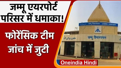 Jammu Airport Blast: जम्मू एयरपोर्ट परिसर में धमाका,  फोरेंसिक टीम मौके पर पहुंची | वनइंडिया हिंदी