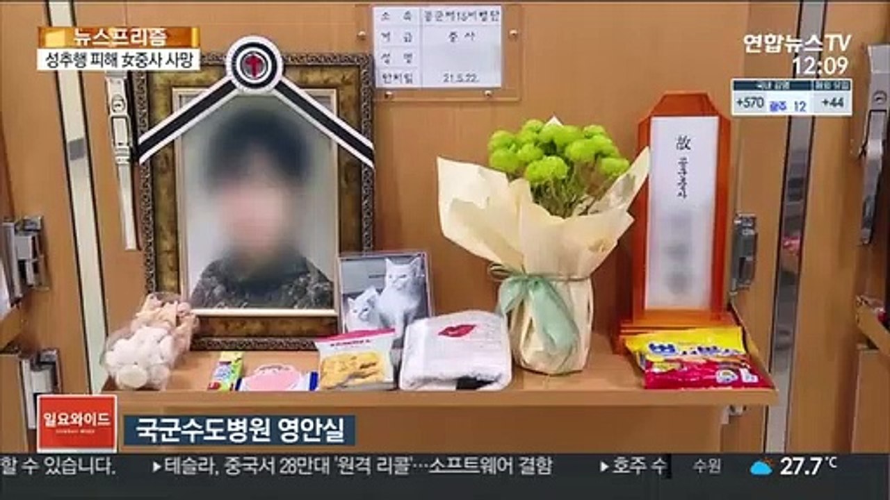 국민적 공분 일으킨 '성추행 피해 여중사 사망사건'