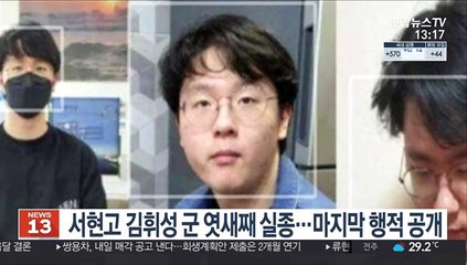 서현고 김휘성 군 엿새째 실종…마지막 행적 공개