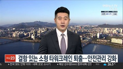 결함 있는 소형 타워크레인 퇴출…안전관리 강화