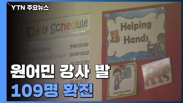 원어민 강사 발 109명 확진...'거짓말' 강사 원생 5명 추가 / YTN