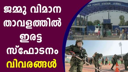 ജമ്മുവിലെ എയര്‍ഫോഴ്സ് വിമാനത്താവളത്തില്‍ ഇരട്ട സ്ഫോടനം