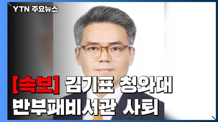 "김기표 靑 반부패비서관 사의 표명...문 대통령, 사의 수용" / YTN