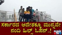 Nandi Hills Open: ಸರ್ಕಾರದ ಆದೇಶಕ್ಕೂ ಮುನ್ನವೇ ನಂದಿಬೆಟ್ಟ ಓಪನ್..!