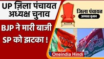 UP Zilla Panchayat Election: BJP के 16 प्रत्याशी निर्विरोध चुने, सपा के 11 बर्खास्त | वनइंडिया हिंदी