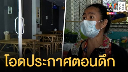 ร้านค้าท้อ เจอประกาศห้ามนั่งกินในร้านกลางดึก | ข่าวเที่ยงอมรินทร์ | 27 มิ.ย.64