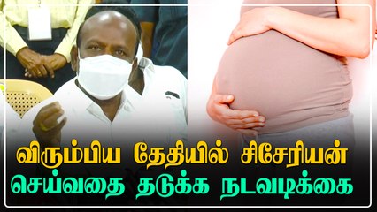 விரும்பிய தேதியில் இனி சிசேரியன் முறை பிரசவம் சாத்தியமில்லை - Ma Subramanian