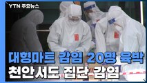 춘천 대형마트 감염 20명 육박...천안서도 집단 감염 / YTN