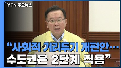 [현장영상] "사회적 거리두기 개편안...수도권은 개편안 2단계 적용" / YTN
