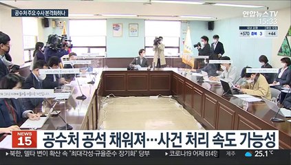 공수처 검사 교육 마무리…주요 수사 속도 내나