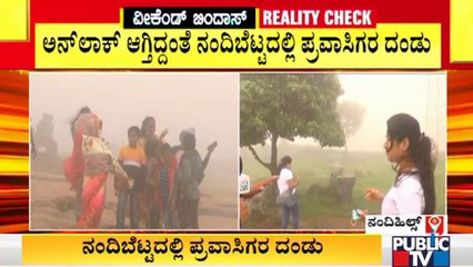 ಅನ್ ಲಾಕ್ ಆಗ್ತಿದ್ದಂತೆ ನಂದಿಬೆಟ್ಟದತ್ತ ಹೊರಟ ಪ್ರವಾಸಿಗರ ದಂಡು | Nandi Hills | Unlock