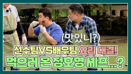 선수팀VS배우팀 릴레이 요리 대결! (feat. 요리보다 섭취에 더 진심인 정호영 셰프)