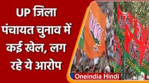 UP Zila Panchayat Election में BJP ने कर दिया खेल ? विपक्ष ने लगाया ये आरोप | वनइंडिया हिंदी