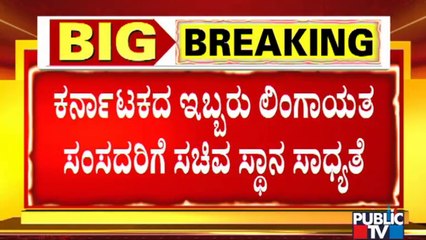 ಮೋದಿ ಸರ್ಕಾರದ ಸಂಪುಟದಲ್ಲಿ ಶೀಘ್ರವೇ ಬದಲಾವಣೆ ಸಾಧ್ಯತೆ | Cabinet Reconstruction