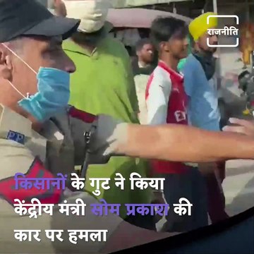 Farmers Attacked Union Minister Som Prakash's Car