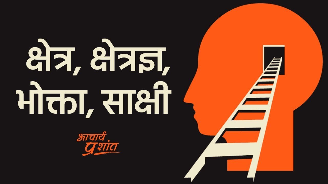 क्षेत्र, क्षेत्रज्ञ, भोक्ता, साक्षी || आचार्य प्रशांत, वेदांत पर (2020)