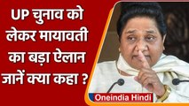 UP election 2022: Mayawati का ऐलान, BSP अकेले लड़ेगी, किसी से गठबंधन नहीं | वनइंडिया हिंदी