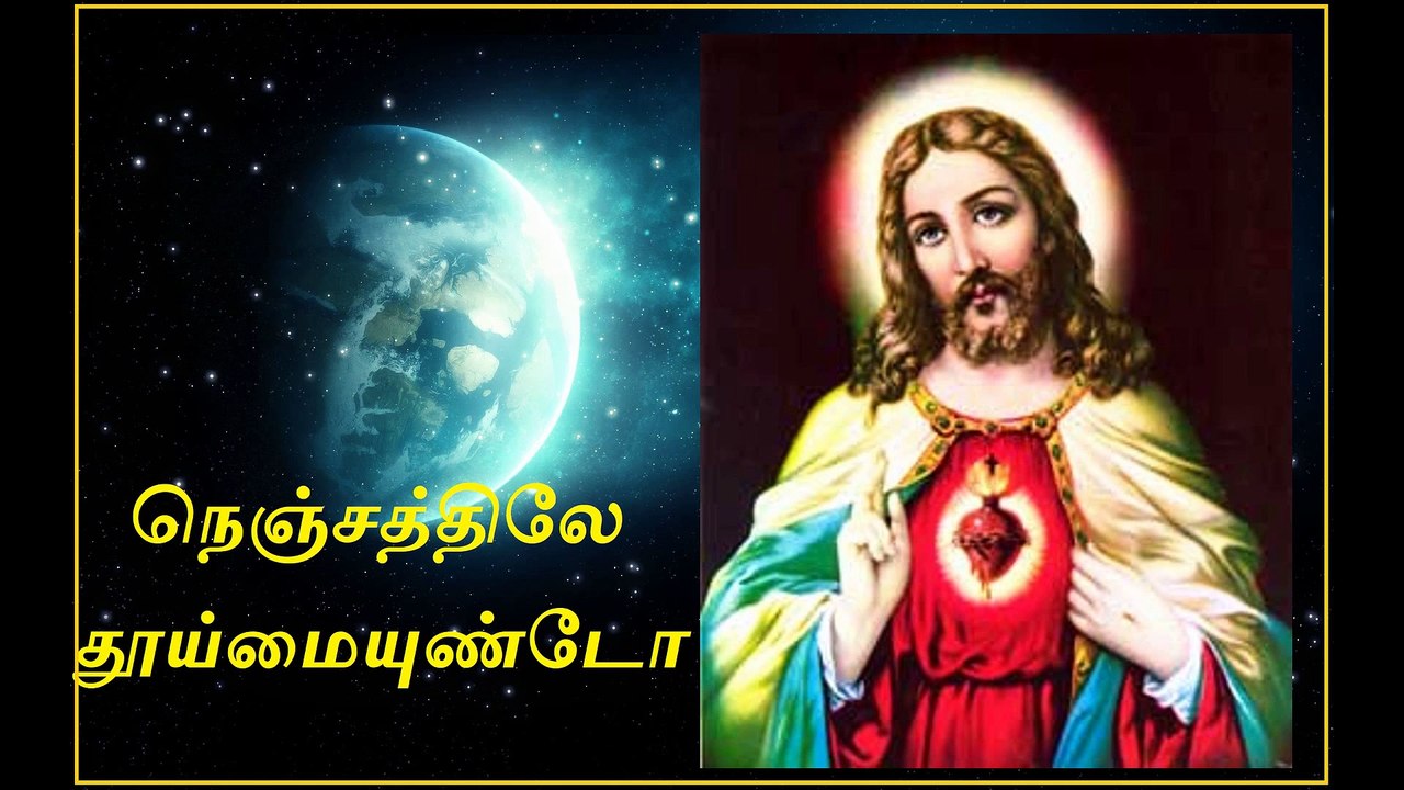 Nenjathilae Thooimaiyundo song Lyrics | நெஞ்சத்திலே தூய்மையுண்டோ பாடல் வரிகள்