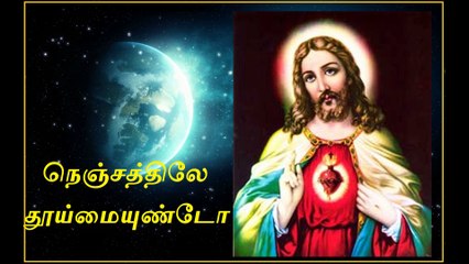 Nenjathilae Thooimaiyundo song Lyrics | நெஞ்சத்திலே தூய்மையுண்டோ பாடல் வரிகள்