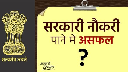 सरकारी नौकरी पाने में असफल? #shorts