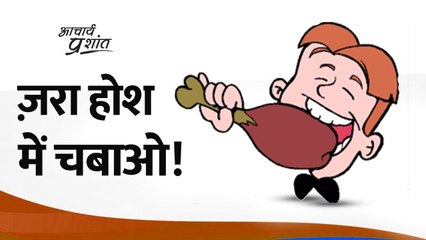 ज़रा होश में चबाओ! || आचार्य प्रशांत के नीम लड्डू