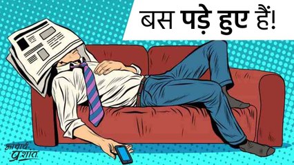 वो जो घर में ही पड़े रहते हैं! #shorts