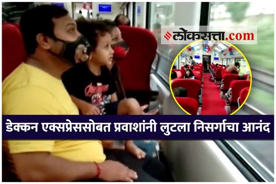 हिरवा निसर्ग हा भवतीने...डेक्कन एक्सप्रेससोबत प्रवाशांनी लुटला निसर्गाचा आनंद