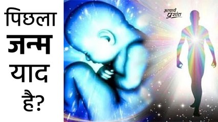 पिछला जन्म याद है? || आचार्य प्रशांत के नीम लड्डू