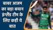 Pak vs Eng: Pakistan captain Babar Azam says England not an easy opponent | Oneindia Sports