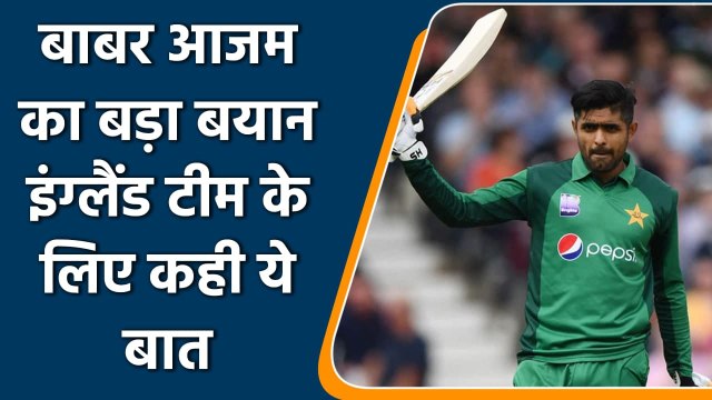 Pak vs Eng: Pakistan captain Babar Azam says England not an easy opponent | Oneindia Sports