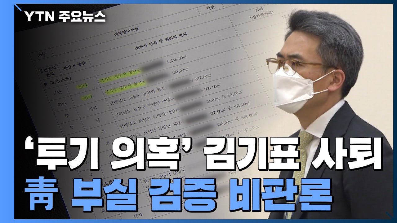 '투기' 논란 김기표 靑 비서관 사퇴...부실 검증 비판 / YTN