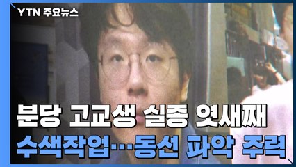 서현고 3학년 김휘성 수색 계속...동선 파악 주력 / YTN