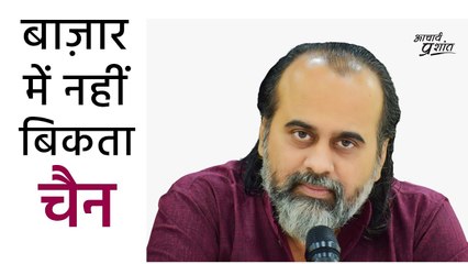 बाज़ार में नहीं बिकता चैन || आचार्य प्रशांत के नीम लड्डू