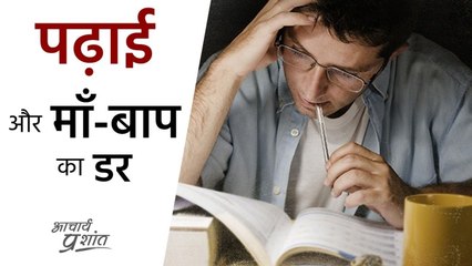 पढ़ाई की चिंता और माँ-बाप का डर #shorts