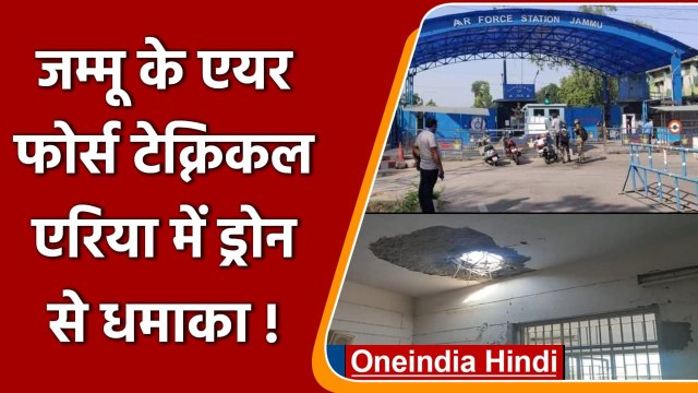 Jammu के Air Force Technical Area में हुए दो धमाके, Drone के जरिए हुआ हमला ! | वनइंडिया हिंदी