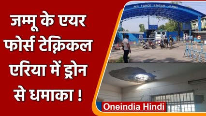 Jammu के Air Force Technical Area में हुए दो धमाके, Drone के जरिए हुआ हमला ! | वनइंडिया हिंदी
