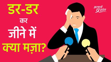 डर-डर कर जीने में क्या मज़ा? || आचार्य प्रशांत के नीम लड्डू