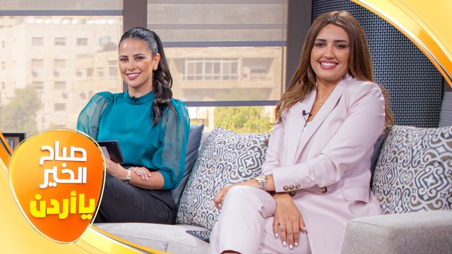صباح الخير يا أردن مع لورينا قبطي ورزان سلامة 25/06/2021
