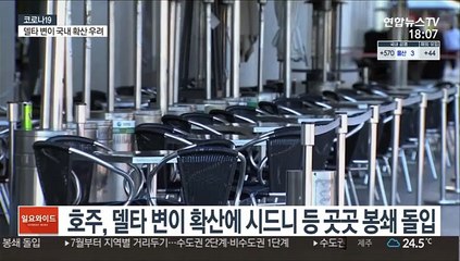 호주, 델타 변이 확산에 시드니 등 곳곳 봉쇄 돌입