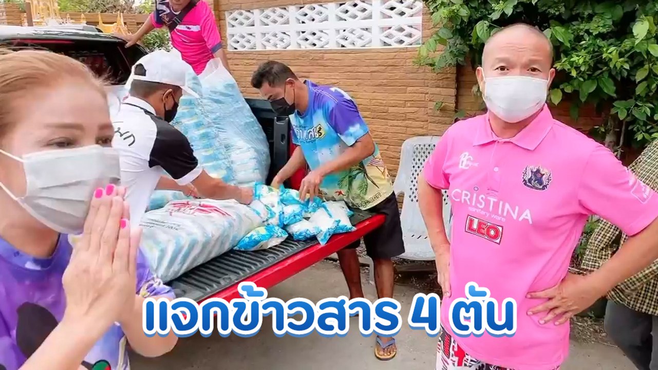 หม่ำ จ๊กมก หอบข้าวสาร 4 ตัน จาก เพชร สหรัตน์ แจกชาวบ้าน ช่วยสู้วิกฤติ