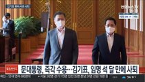 '부동산 악재' 또 커질라…靑, 김기표 사퇴 '속전속결'