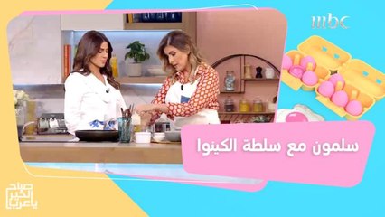 وصفة خفيفة وصحية.. السلمون مع سلطة الكينوا بطريقة الشيف وداد