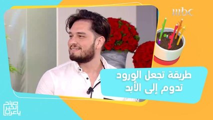 شاب يتوصل إلى طريقة تجعل الورود تدوم لسنوات طويلة