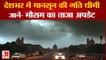 Monsoon 2021 | देशभर में मानसून की गति हुई धीमी | Weather Updates | Delhi Weather News