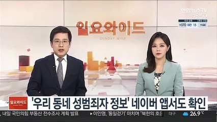 '우리 동네 성범죄자 정보' 네이버 앱서도 확인