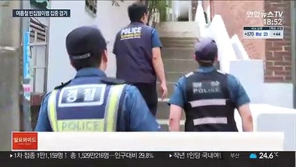 여름철 증가하는 빈집털이…7월부터 집중 검거