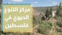 افتتاح مركز التنوع الحيوي وتشجيع الزراعة البيئة في فلسطين