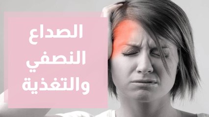 الصداع النصفي تجنب هذه الأطعمة والمشروبات