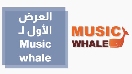 العرض الافتراضي الأول في الأردن ( Music whale)